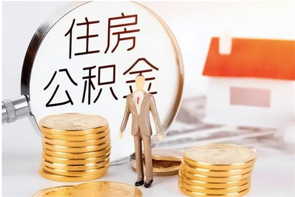 吕梁在职的公积金怎么取（在职公积金提取流程2021）