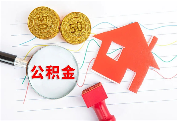 吕梁离职了住房公积金怎么取出来（离职了,住房公积金怎么取出来）