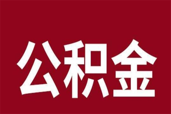 吕梁离职了园区公积金一次性代提出（园区公积金购房一次性提取资料）