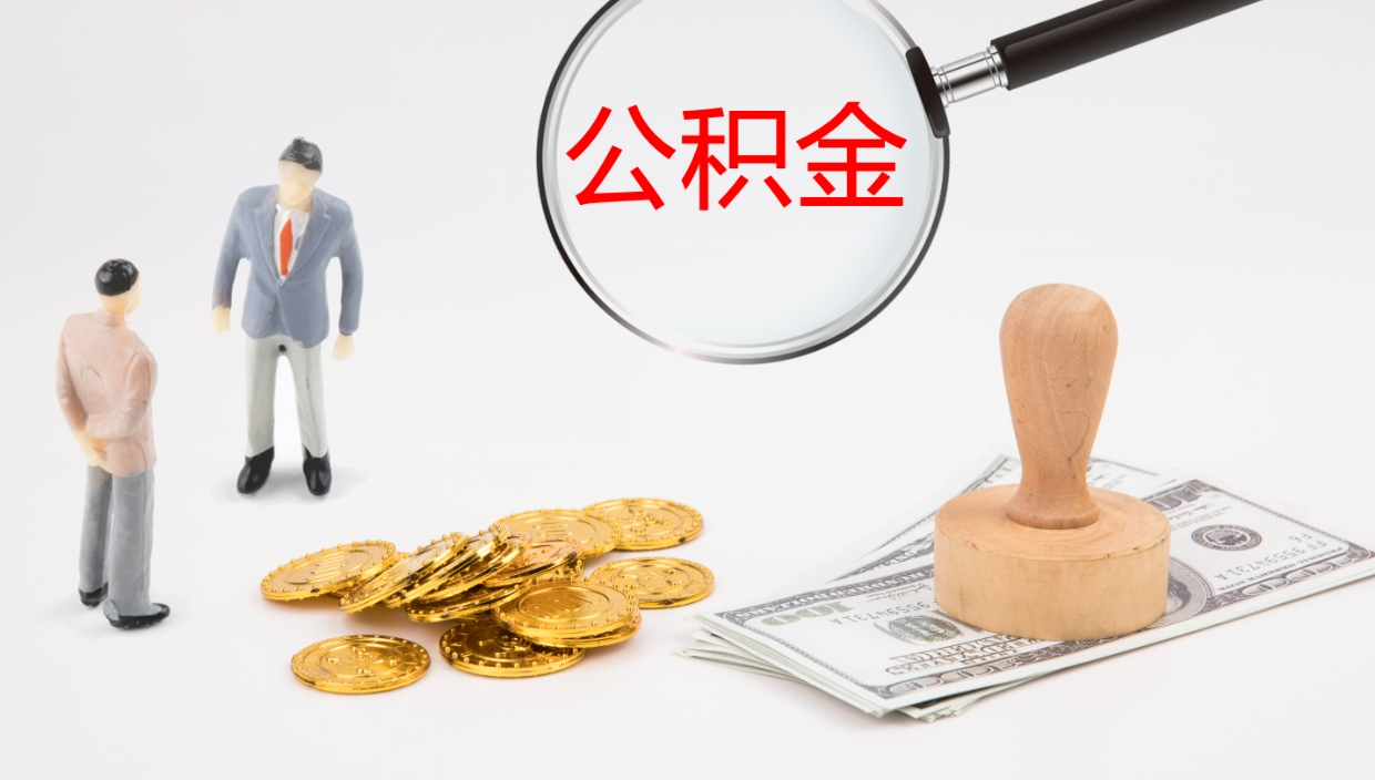 吕梁本市户口离职后多久可以取公积金（本市户口离职后公积金能不能提出来）