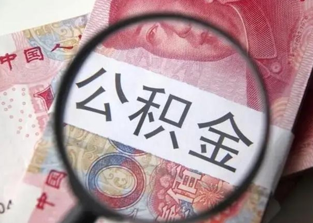 吕梁公积金多会能取（公积金多久可以取一回）