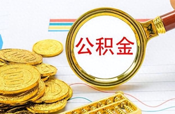 吕梁房子全款能取公积金吗（全款房子可以取住房公积金吗）