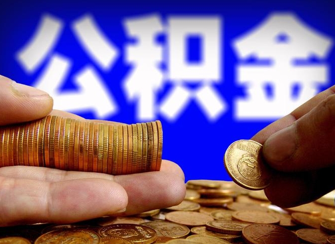 吕梁在职的公积金怎么取（在职公积金提取流程2021）